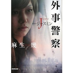 外事警察―CODE:ジャスミン [単行本]
