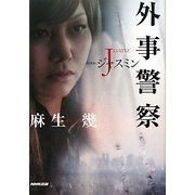 外事警察―CODE:ジャスミン [単行本]