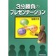 3分勝負のプレゼンテーション [単行本]