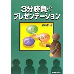 3分勝負のプレゼンテーション [単行本]