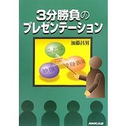 3分勝負のプレゼンテーション [単行本]