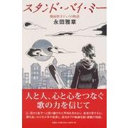 スタンド・バイ・ミー－覆面歌手ジェイの物語 [単行本]