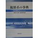複雑系の事典―適応複雑系のキーワード150 [事典辞典]