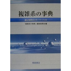 ヨドバシ.com - 複雑系の事典―適応複雑系のキーワード150 [事典辞典