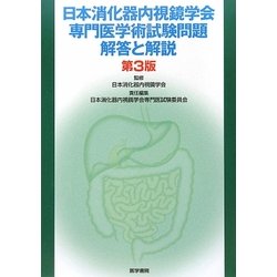 ヨドバシ.com - 日本消化器内視鏡学会専門医学術試験問題・解答と解説