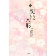 恋姫人形〈上〉 [単行本]