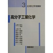 高分子工業化学(応用化学シリーズ〈3〉) [全集叢書]