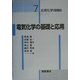 電気化学の基礎と応用(応用化学シリーズ〈7〉) [全集叢書]