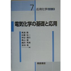 電気化学の基礎と応用(応用化学シリーズ〈7〉) [全集叢書]
