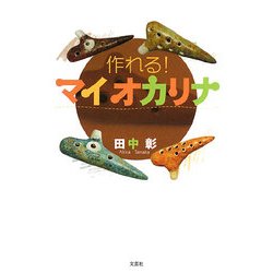 作れる!マイ オカリナ [単行本]