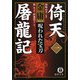 倚天屠龍記〈1〉呪われた宝刀(徳間文庫) [文庫]