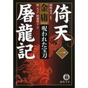 倚天屠龍記〈1〉呪われた宝刀(徳間文庫) [文庫]