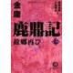 鹿鼎記〈7〉故郷再び(徳間文庫) [文庫]