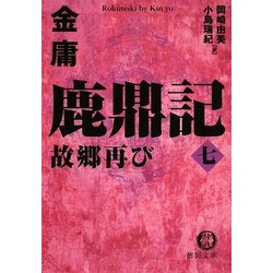 鹿鼎記〈7〉故郷再び(徳間文庫) [文庫]
