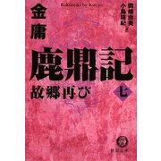 鹿鼎記〈7〉故郷再び(徳間文庫) [文庫]