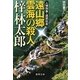 遠山郷 雲海の殺人―人情刑事・道原伝吉(徳間文庫) [文庫]