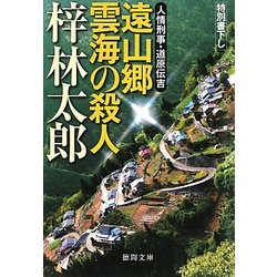 遠山郷 雲海の殺人―人情刑事・道原伝吉(徳間文庫) [文庫]