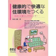 健康的で快適な住環境をつくる―住まいと暮らしのカレンダー [単行本]