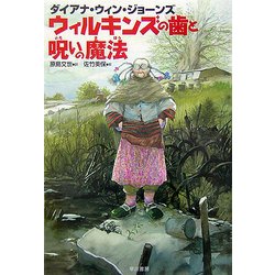 ウィルキンズの歯と呪いの魔法(ハリネズミの本箱) [単行本]