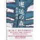邂逅の森 [単行本]