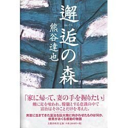 邂逅の森 [単行本]
