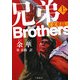 兄弟〈上〉文革篇 [単行本]