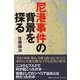 尼港事件の背景を探る [単行本]