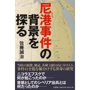 尼港事件の背景を探る [単行本]