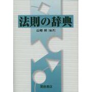 法則の辞典 [事典辞典]