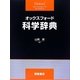 オックスフォード科学辞典 [事典辞典]