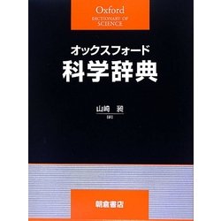 オックスフォード科学辞典 [事典辞典]