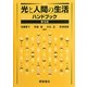 光と人間の生活ハンドブック 普及版 [単行本]