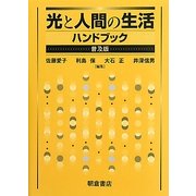光と人間の生活ハンドブック 普及版 [単行本]