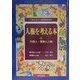 人権を考える本―人が人らしく生きるために〈7〉外国人・警察と人権 [全集叢書]
