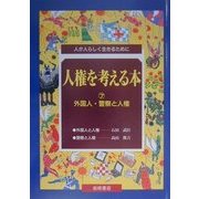 人権を考える本―人が人らしく生きるために〈7〉外国人・警察と人権 [全集叢書]