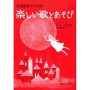幼児保育のための楽しい歌と遊び [単行本]