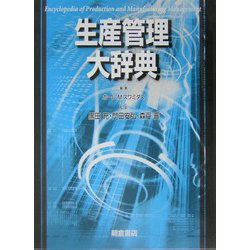 生産管理大辞典 [事典辞典]
