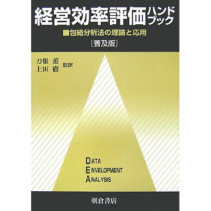 経営効率評価ハンドブック―包絡分析法の理論と応用 普及版 [単行本]