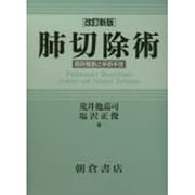 肺切除術―局所解剖と手術手技 改訂新版 [単行本]
