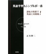 英語学習もシンプルが一番―逆転の発想で英語に再挑戦! [単行本]