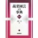蔬菜園芸の事典 普及版 [事典辞典]