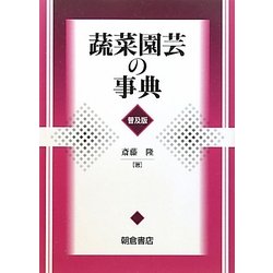 蔬菜園芸の事典 普及版 [事典辞典]