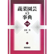 蔬菜園芸の事典 普及版 [事典辞典]