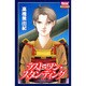 ラスト・ワン・スタンディング（きらら16コミックス） [コミック]