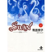 SWAN 3（秋田文庫 12-3） [文庫]