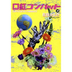 口紅コンバット 3（秋田文庫 13-30） [文庫]