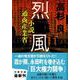 烈風―小説通商産業省(文春文庫) [文庫]