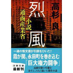 烈風―小説通商産業省(文春文庫) [文庫]