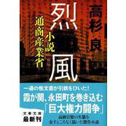 烈風―小説通商産業省(文春文庫) [文庫]
