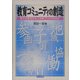 教育コミュニティの創造―新たな教育文化と学校づくりのために [単行本]